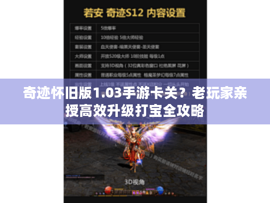 奇迹怀旧版1.03手游卡关？老玩家亲授高效升级打宝全攻略