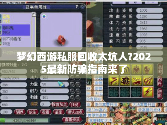梦幻西游私服回收太坑人?2025最新防骗指南来了 梦幻西游私服回收太坑人?2025最新防骗指南来了