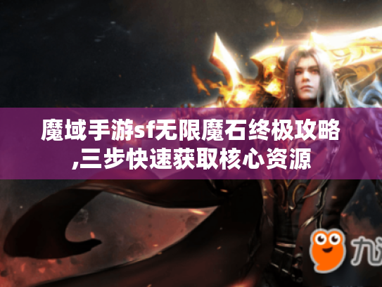 魔域手游sf无限魔石终极攻略,三步快速获取核心资源 魔域手游sf无限魔石终极攻略,三步快速获取核心资源