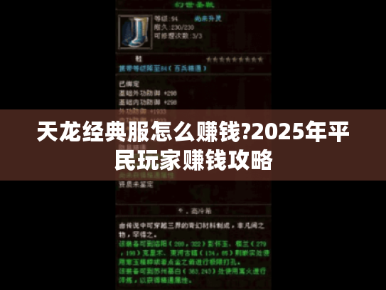 天龙经典服怎么赚钱?2025年平民玩家赚钱攻略 天龙经典服怎么赚钱?2025年平民玩家赚钱攻略