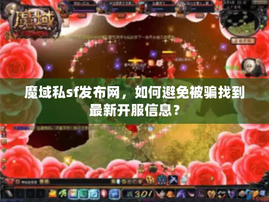 魔域私sf发布网,如何避免被骗找到最新开服信息? 魔域私sf发布网,如何避免被骗找到最新开服信息?