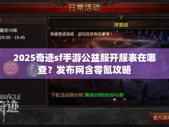 2025奇迹sf手游公益服开服表在哪查？发布网含零氪攻略