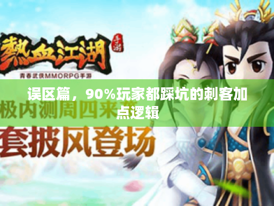 误区篇,90%玩家都踩坑的刺客加点逻辑 误区篇,90%玩家都踩坑的刺客加点逻辑