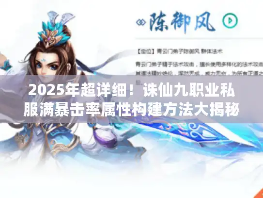 2025年超详细！诛仙九职业私服满暴击率属性构建方法大揭秘