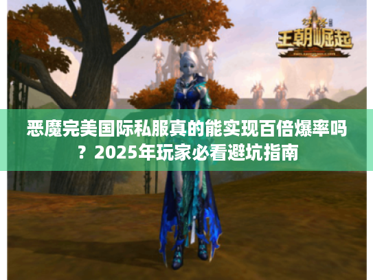 恶魔完美国际私服真的能实现百倍爆率吗?2025年玩家必看避坑指南 恶魔完美国际私服真的能实现百倍爆率吗?2025年玩家必看避坑指南