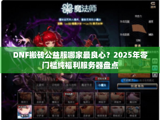 DNF搬砖公益服哪家最良心？2025年零门槛纯福利服务器盘点