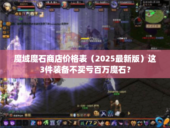 魔域魔石商店价格表(2025最新版)这3件装备不买亏百万魔石? 魔域魔石商店价格表(2025最新版)这3件装备不买亏百万魔石?