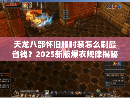 天龙八部怀旧服时装怎么刷最省钱?2025新版爆衣规律揭秘 天龙八部怀旧服时装怎么刷最省钱?2025新版爆衣规律揭秘