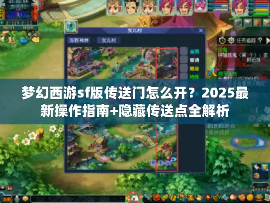 梦幻西游sf版传送门怎么开？2025最新操作指南+隐藏传送点全解析