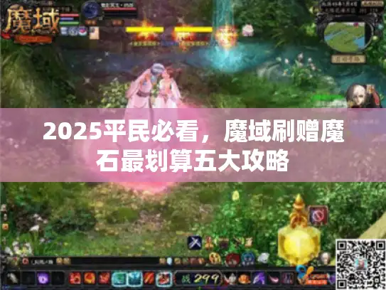 2025平民必看，魔域刷赠魔石最划算五大攻略