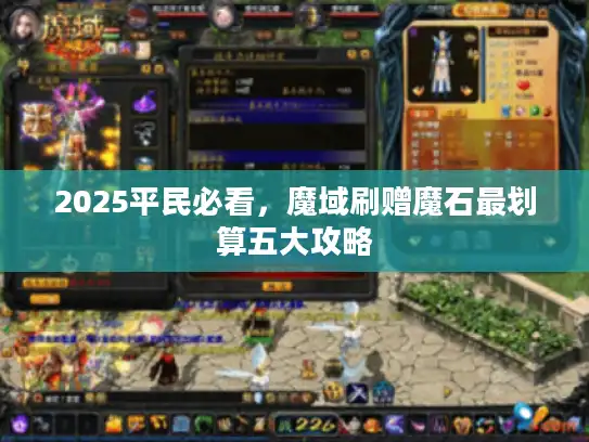 2025平民必看，魔域刷赠魔石最划算五大攻略