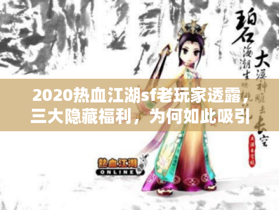 2020热血江湖sf老玩家透露，三大隐藏福利，为何如此吸引人