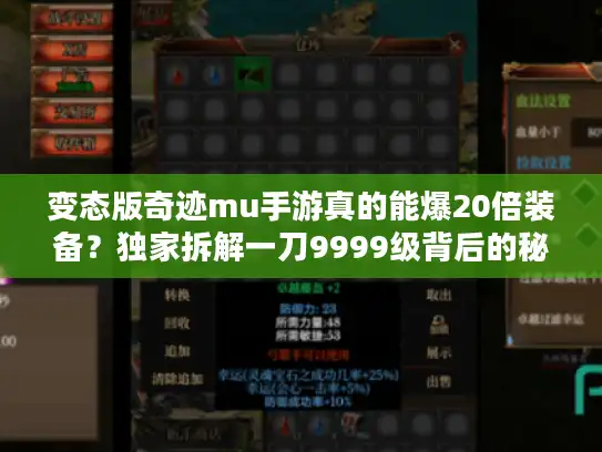 变态版奇迹mu手游真的能爆20倍装备？独家拆解一刀9999级背后的秘密