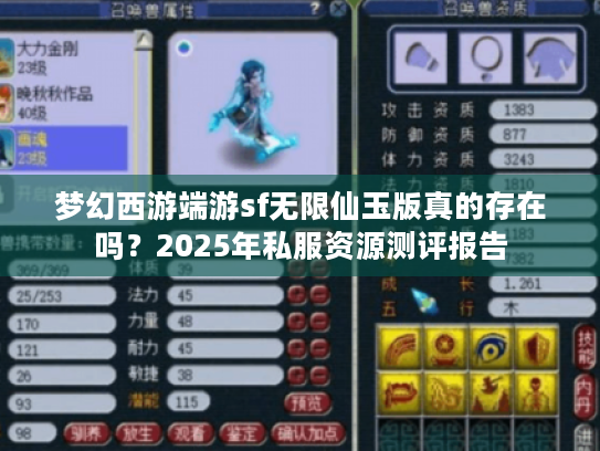 梦幻西游端游sf无限仙玉版真的存在吗?2025年私服资源测评报告 梦幻西游端游sf无限仙玉版真的存在吗?2025年私服资源测评报告