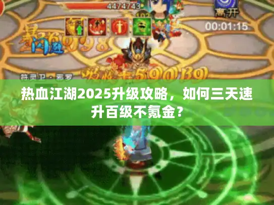 热血江湖2025升级攻略,如何三天速升百级不氪金? 热血江湖2025升级攻略,如何三天速升百级不氪金?