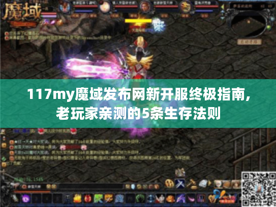 117my魔域发布网新开服终极指南,老玩家亲测的5条生存法则 117my魔域发布网新开服终极指南,老玩家亲测的5条生存法则