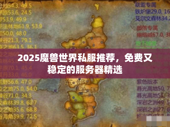 2025魔兽世界私服推荐，免费又稳定的服务器精选