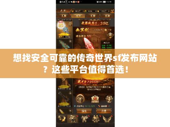 想找安全可靠的传奇世界sf发布网站？这些平台值得首选！