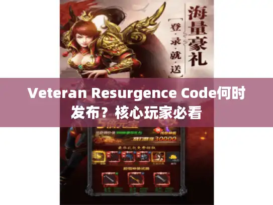 Veteran Resurgence Code何时发布?核心玩家必看 Veteran Resurgence Code何时发布?核心玩家必看