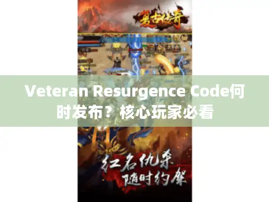 Veteran Resurgence Code何时发布?核心玩家必看 Veteran Resurgence Code何时发布?核心玩家必看
