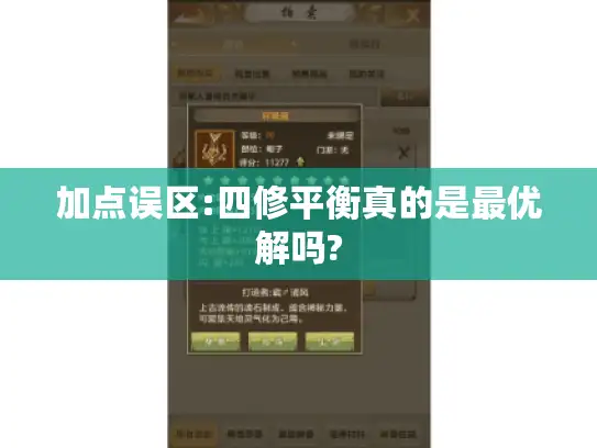 加点误区:四修平衡真的是最优解吗?