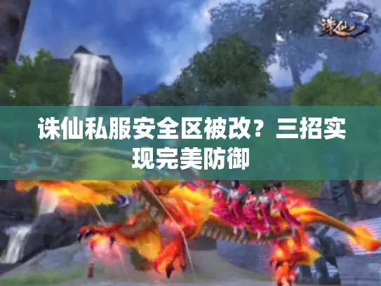 诛仙私服安全区被改？三招实现完美防御