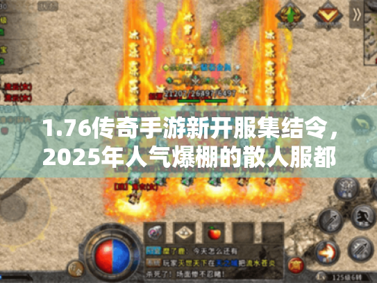 1.76传奇手游新开服集结令,2025年人气爆棚的散人服都在哪个平台? 1.76传奇手游新开服集结令,2025年人气爆棚的散人服都在哪个平台?