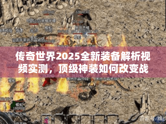 传奇世界2025全新装备解析视频实测,顶级神装如何改变战局? 传奇世界2025全新装备解析视频实测,顶级神装如何改变战局?