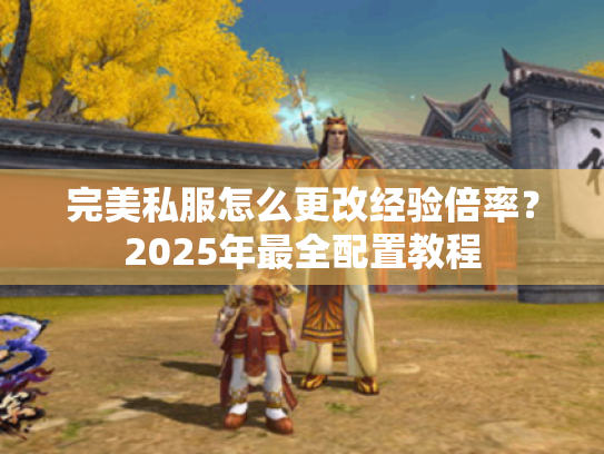 完美私服怎么更改经验倍率？2025年最全配置教程