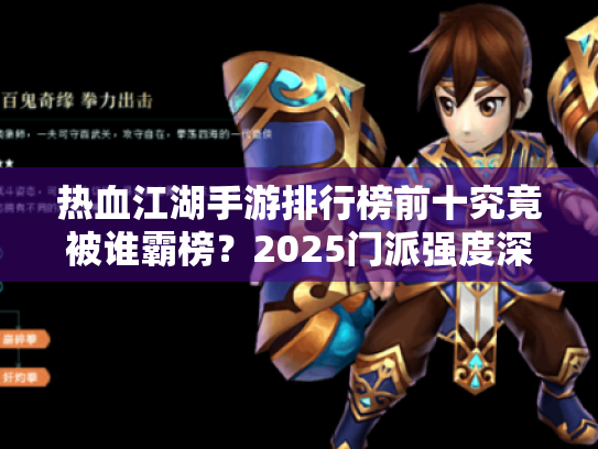 热血江湖手游排行榜前十究竟被谁霸榜?2025门派强度深度揭秘 热血江湖手游排行榜前十究竟被谁霸榜?2025门派强度深度揭秘