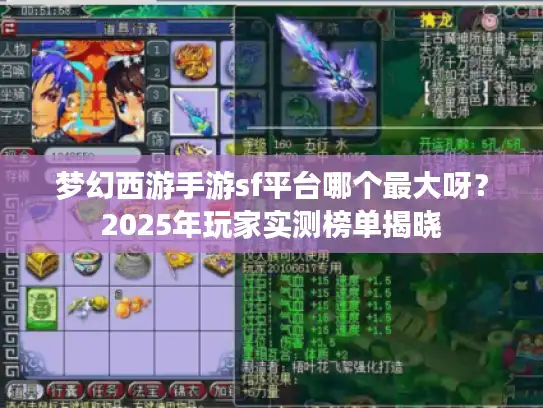 梦幻西游手游sf平台哪个最大呀？2025年玩家实测榜单揭晓