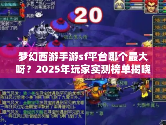 梦幻西游手游sf平台哪个最大呀？2025年玩家实测榜单揭晓