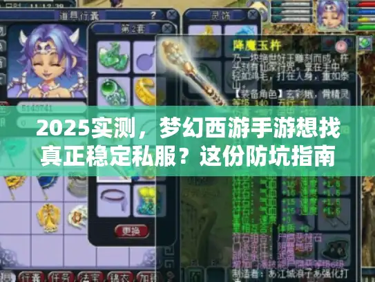 2025实测，梦幻西游手游想找真正稳定私服？这份防坑指南别错过