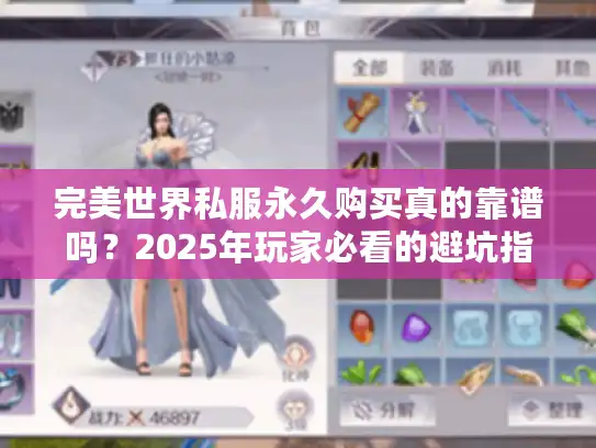 完美世界私服永久购买真的靠谱吗？2025年玩家必看的避坑指南