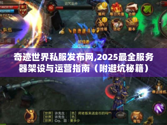 奇迹世界私服发布网,2025最全服务器架设与运营指南(附避坑秘籍) 奇迹世界私服发布网,2025最全服务器架设与运营指南(附避坑秘籍)