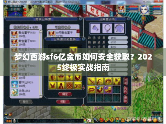 梦幻西游sf6亿金币如何安全获取?2025终极实战指南 梦幻西游sf6亿金币如何安全获取?2025终极实战指南