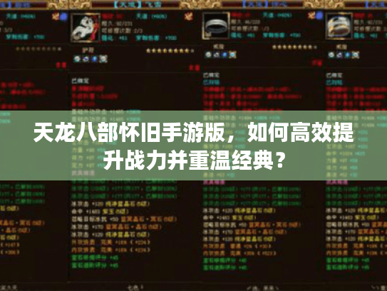 天龙八部怀旧手游版,如何高效提升战力并重温经典? 天龙八部怀旧手游版,如何高效提升战力并重温经典?