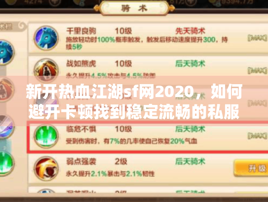 新开热血江湖sf网2020，如何避开卡顿找到稳定流畅的私服？