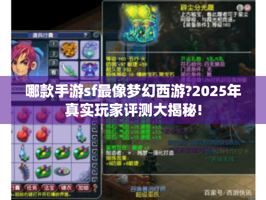 哪款手游sf最像梦幻西游?2025年真实玩家评测大揭秘! 哪款手游sf最像梦幻西游?2025年真实玩家评测大揭秘!