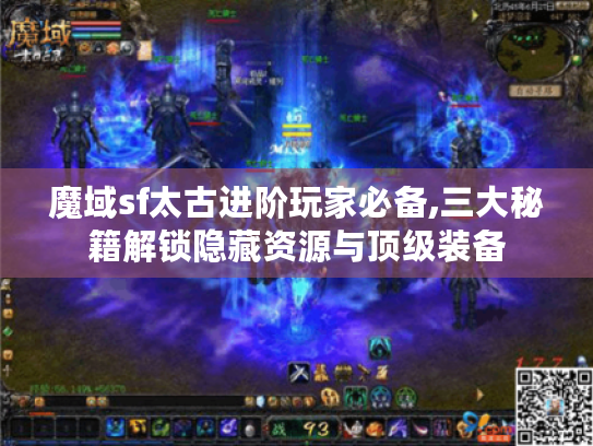 魔域sf太古进阶玩家必备,三大秘籍解锁隐藏资源与顶级装备 魔域sf太古进阶玩家必备,三大秘籍解锁隐藏资源与顶级装备