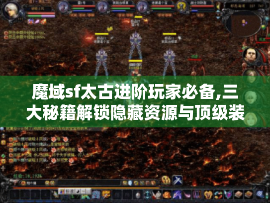 魔域sf太古进阶玩家必备,三大秘籍解锁隐藏资源与顶级装备 魔域sf太古进阶玩家必备,三大秘籍解锁隐藏资源与顶级装备