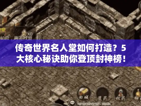 传奇世界名人堂如何打造？5大核心秘诀助你登顶封神榜！