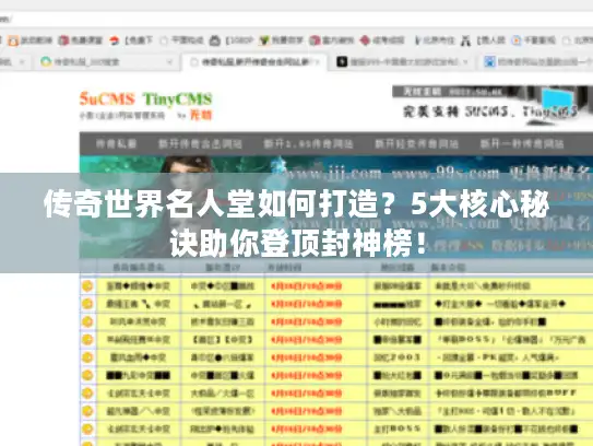 传奇世界名人堂如何打造？5大核心秘诀助你登顶封神榜！