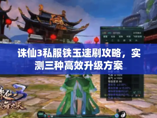 诛仙3私服铁玉速刷攻略，实测三种高效升级方案