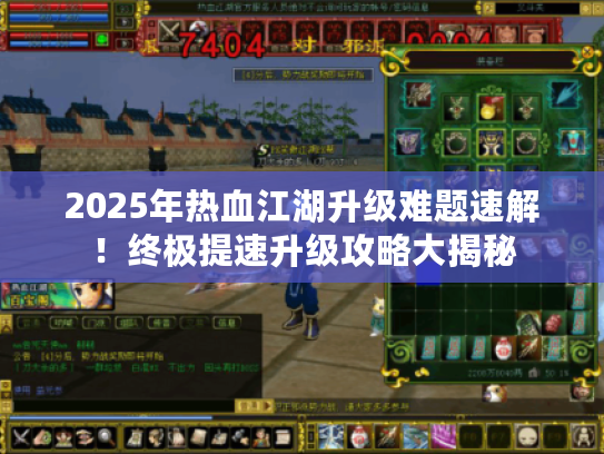 2025年热血江湖升级难题速解！终极提速升级攻略大揭秘