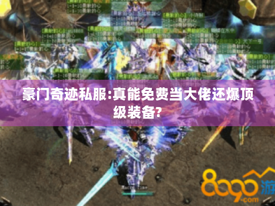 豪门奇迹私服:真能免费当大佬还爆顶级装备?