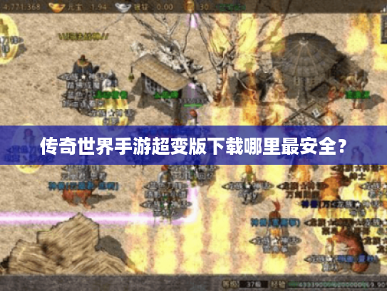 传奇世界手游超变版下载哪里最安全？