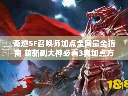 奇迹SF召唤师加点全网最全指南 萌新到大神必看3套加点方案 奇迹SF召唤师加点全网最全指南 萌新到大神必看3套加点方案