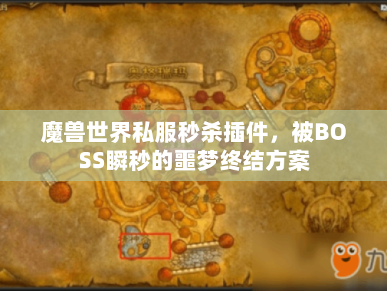 魔兽世界私服秒杀插件，被BOSS瞬秒的噩梦终结方案