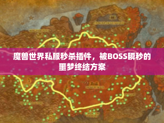 魔兽世界私服秒杀插件，被BOSS瞬秒的噩梦终结方案